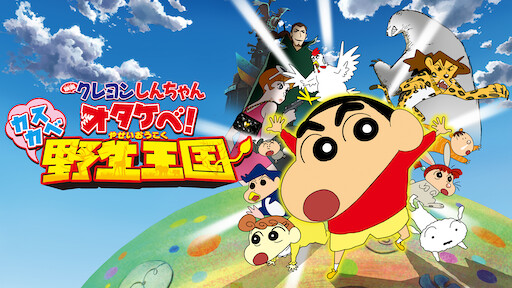 Watch Crayon Shin Chan The Movie Roar Kasukabe Animal Kingdom Netflix